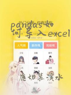pandas如何导入excel表格