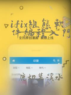 ifix组态软件编程入门