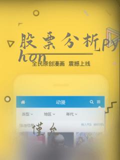 股票分析python