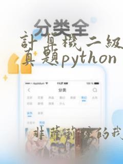 计算机二级考试真题python