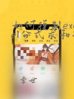 如何复制excel公式求和后的数据