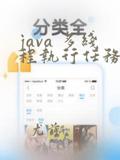 java 多线程执行任务
