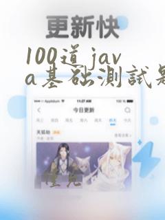 100道java基础测试题