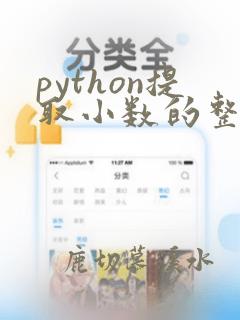 python提取小数的整数部分