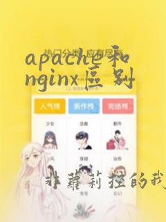 apache和nginx区别