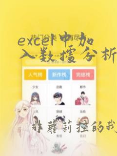 excel中加入数据分析