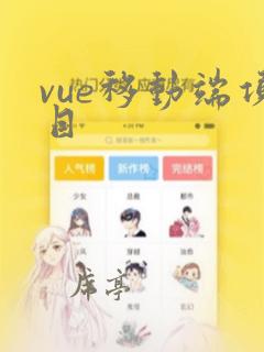 vue移动端项目