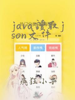 java读取json文件