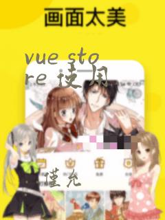 vue store 使用