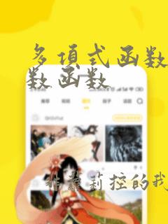 多项式函数与指数函数
