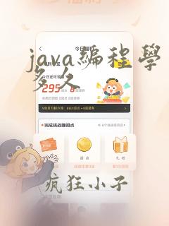 java编程学多久