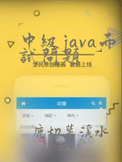 中级java面试问题