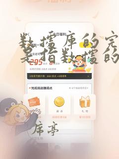 数据库的完整性是指数据的