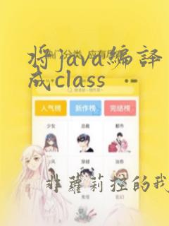 将java编译成class