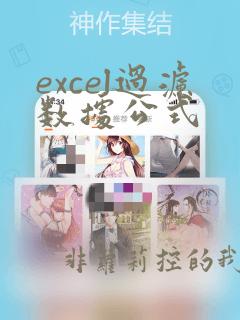 excel过滤数据公式
