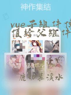 vue子组件传值给父组件