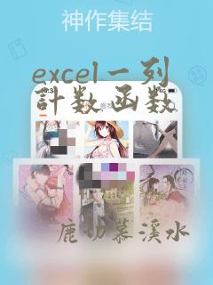excel一列计数函数