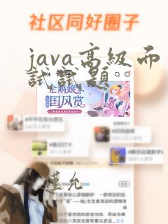 java高级面试试题
