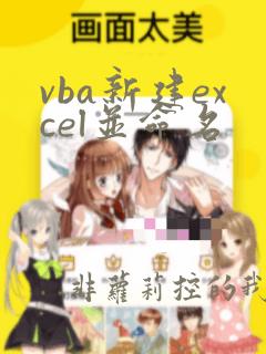vba新建excel并命名