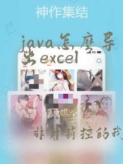java怎么导出excel