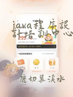 java程序设计培训中心