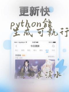 python能生成可执行文件吗