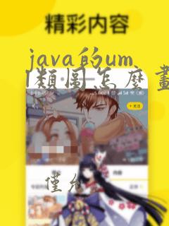 java的uml类图怎么画
