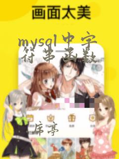 mysql中字符串函数
