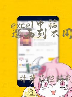 excel中筛选两列不同数据