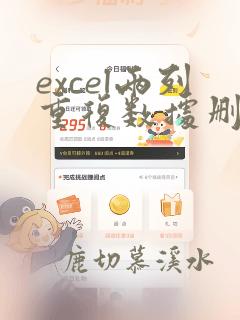excel两列重复数据删除