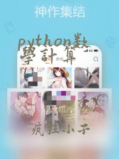 python数学计算
