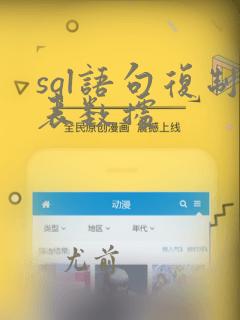 sql语句复制表数据