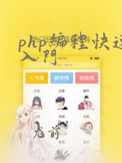 php编程快速入门