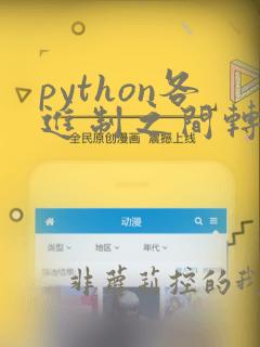 python各进制之间转换