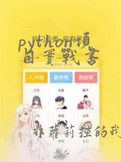 python项目实战书