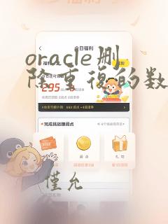 oracle删除重复的数据