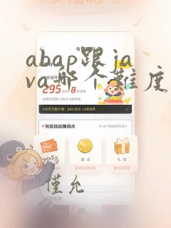 abap跟java哪个难度更高