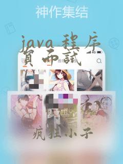 java 程序员面试
