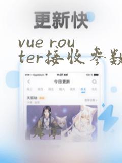 vue router接收参数