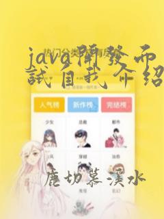 java开发面试自我介绍