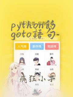 python的goto语句