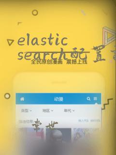 elasticsearch配置详解
