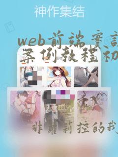 web前端实训案例教程初级内容