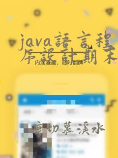 java语言程序设计期末考试