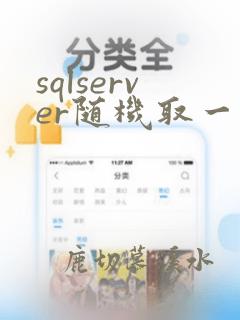 sqlserver随机取一条数据