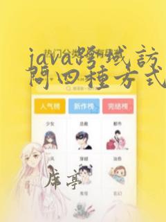java跨域访问四种方式