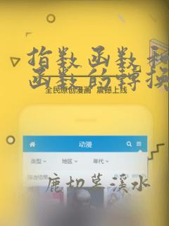 指数函数和三角函数的转换