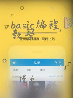 basic编程教学