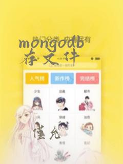 mongodb存文件