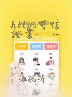 https可信证书